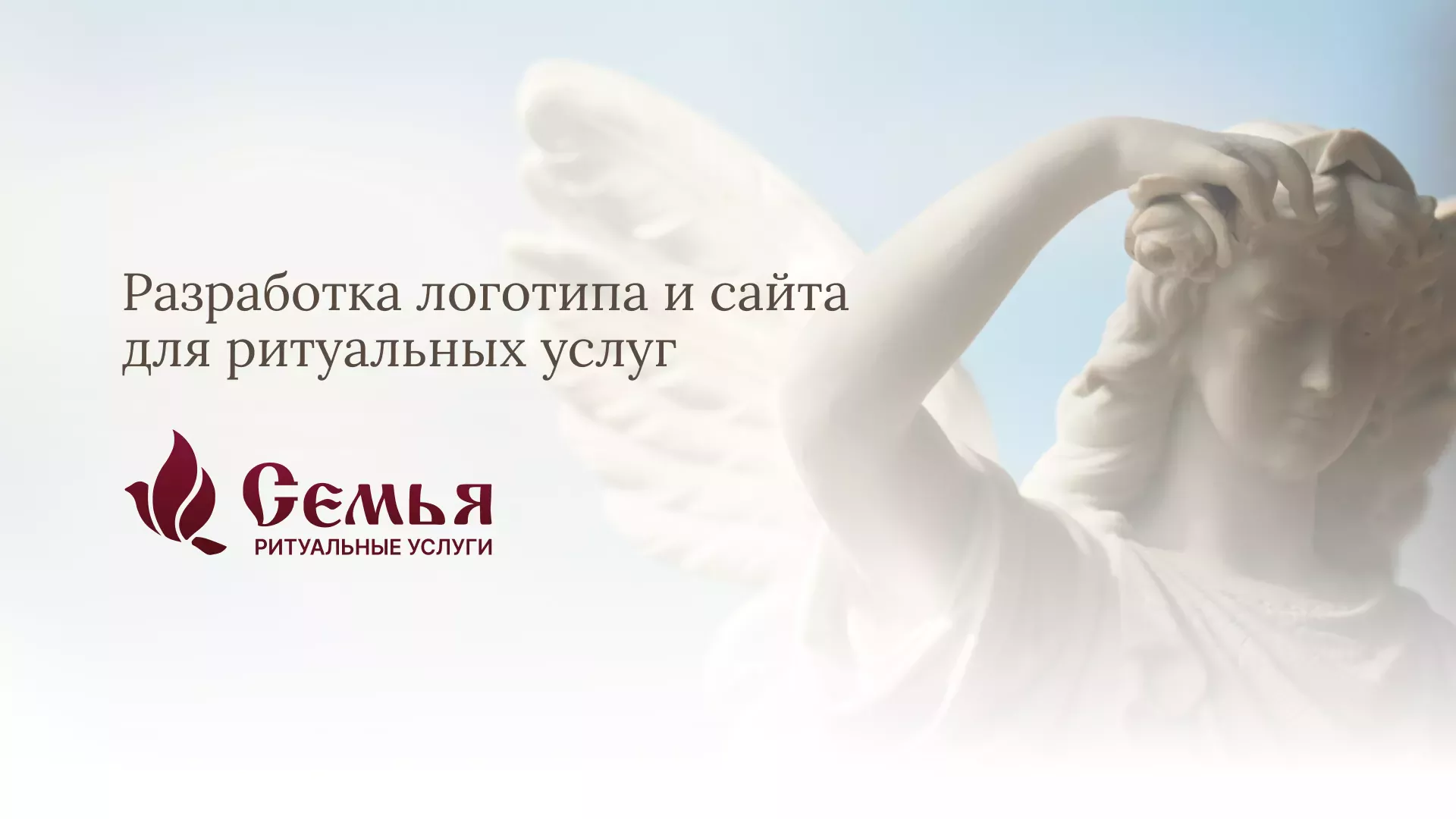 Разработка логотипа и сайта в Колпино ритуальных услуг «Семья»
