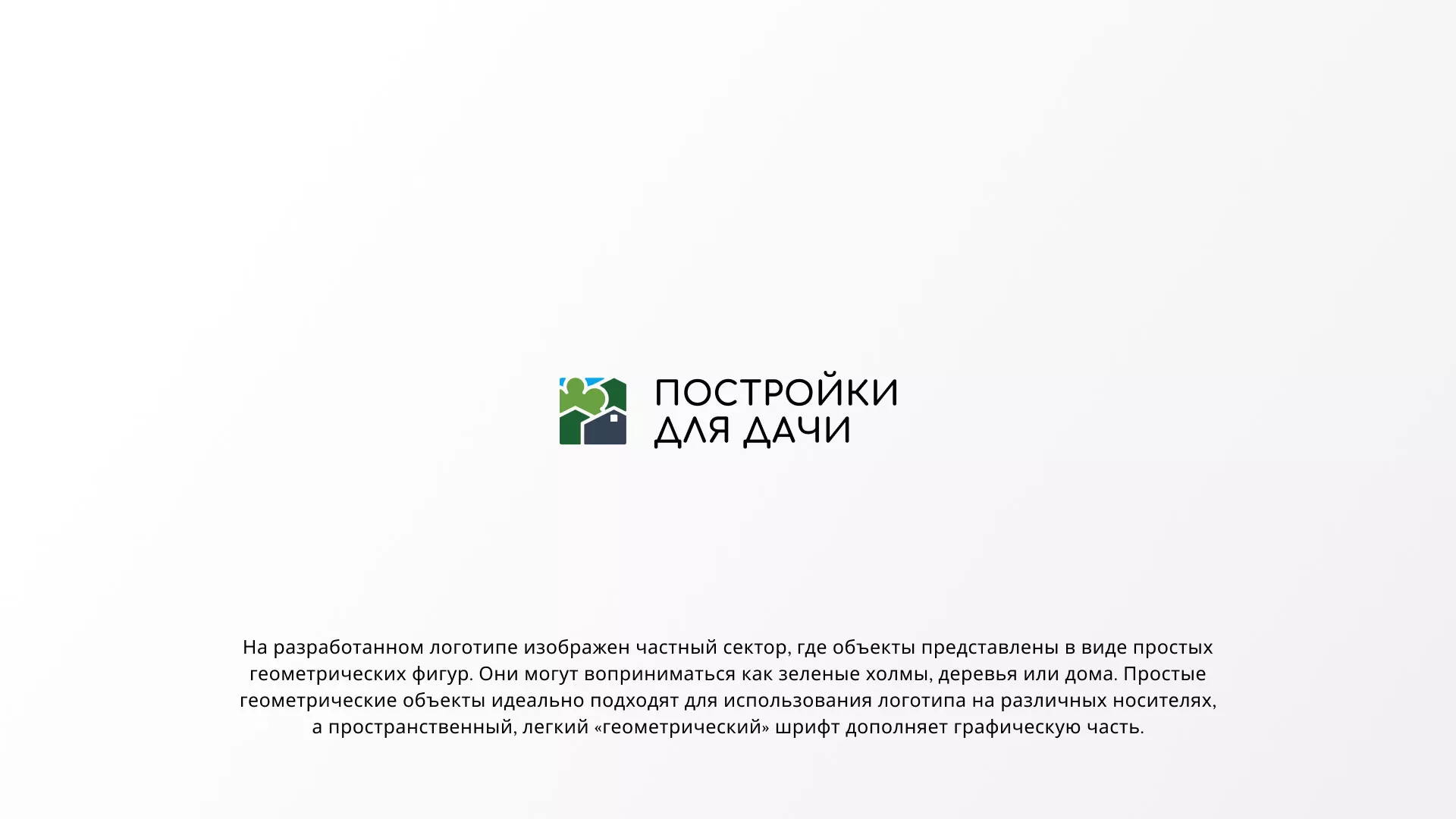 Разработка логотипа в Колпино для компании «Постройки для дачи»