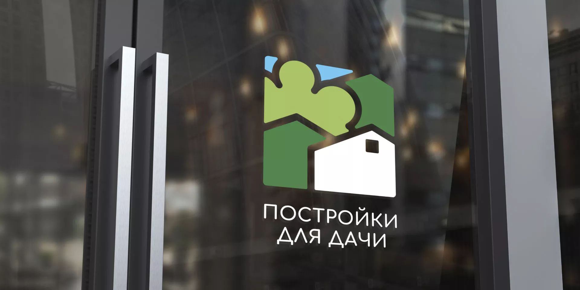 Разработка логотипа в Колпино для компании «Постройки для дачи»