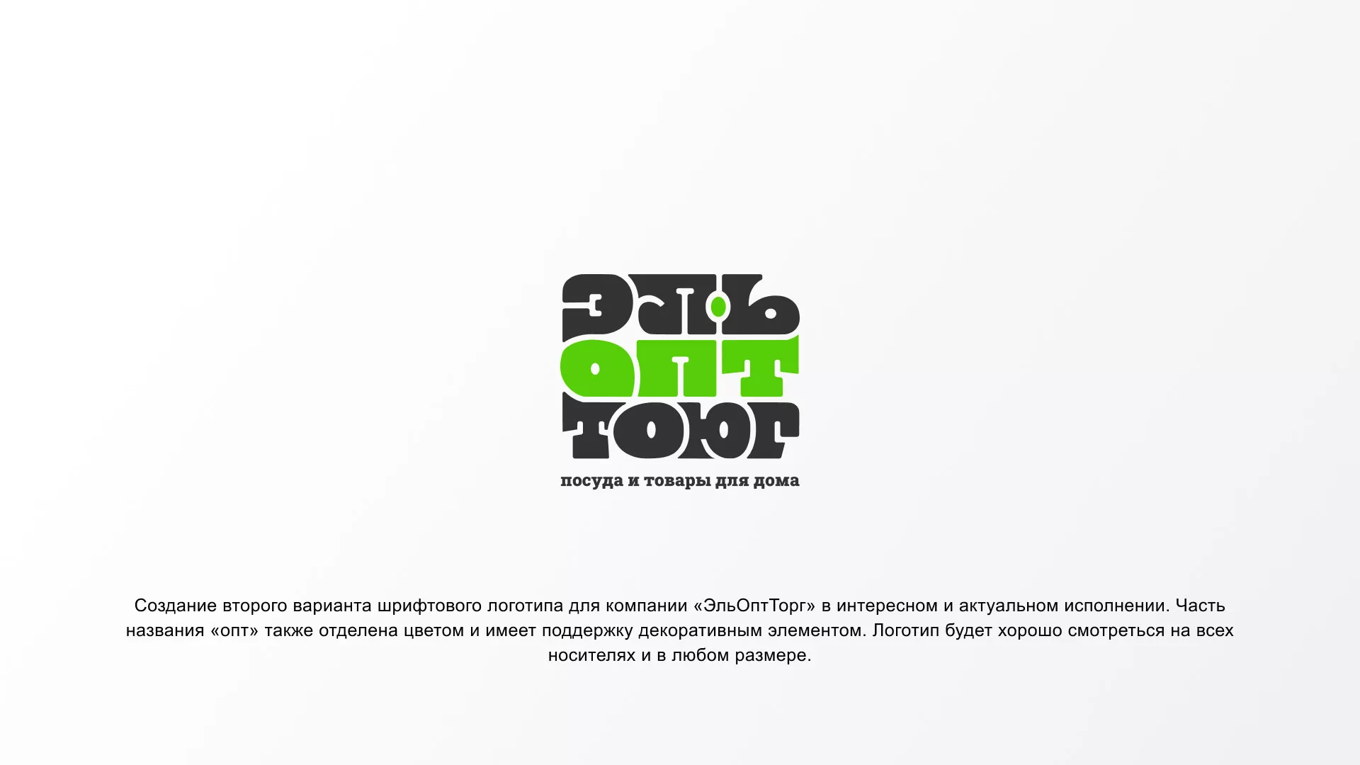 Создание логотипа компании «ЭльОптТорг» в Колпино