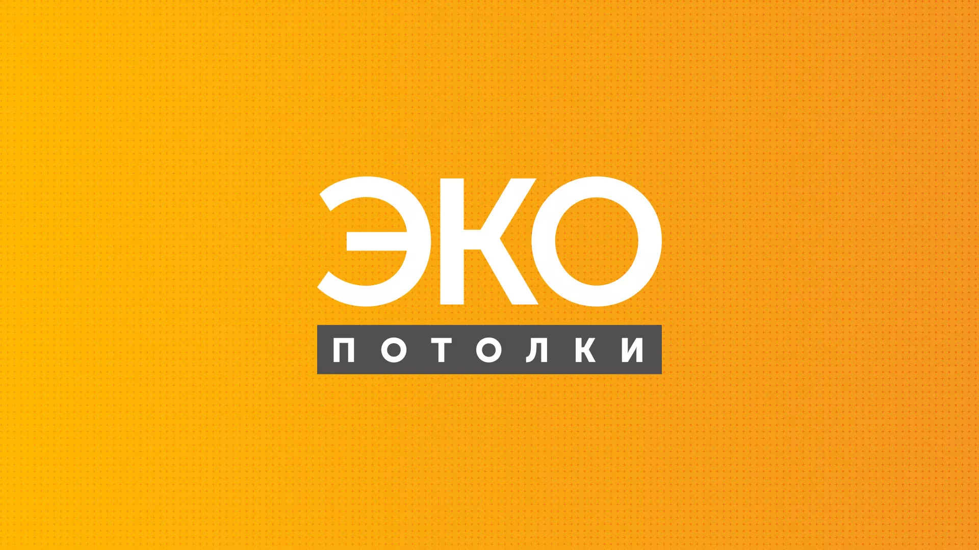 Разработка сайта по натяжным потолкам «Эко Потолки» в Колпино