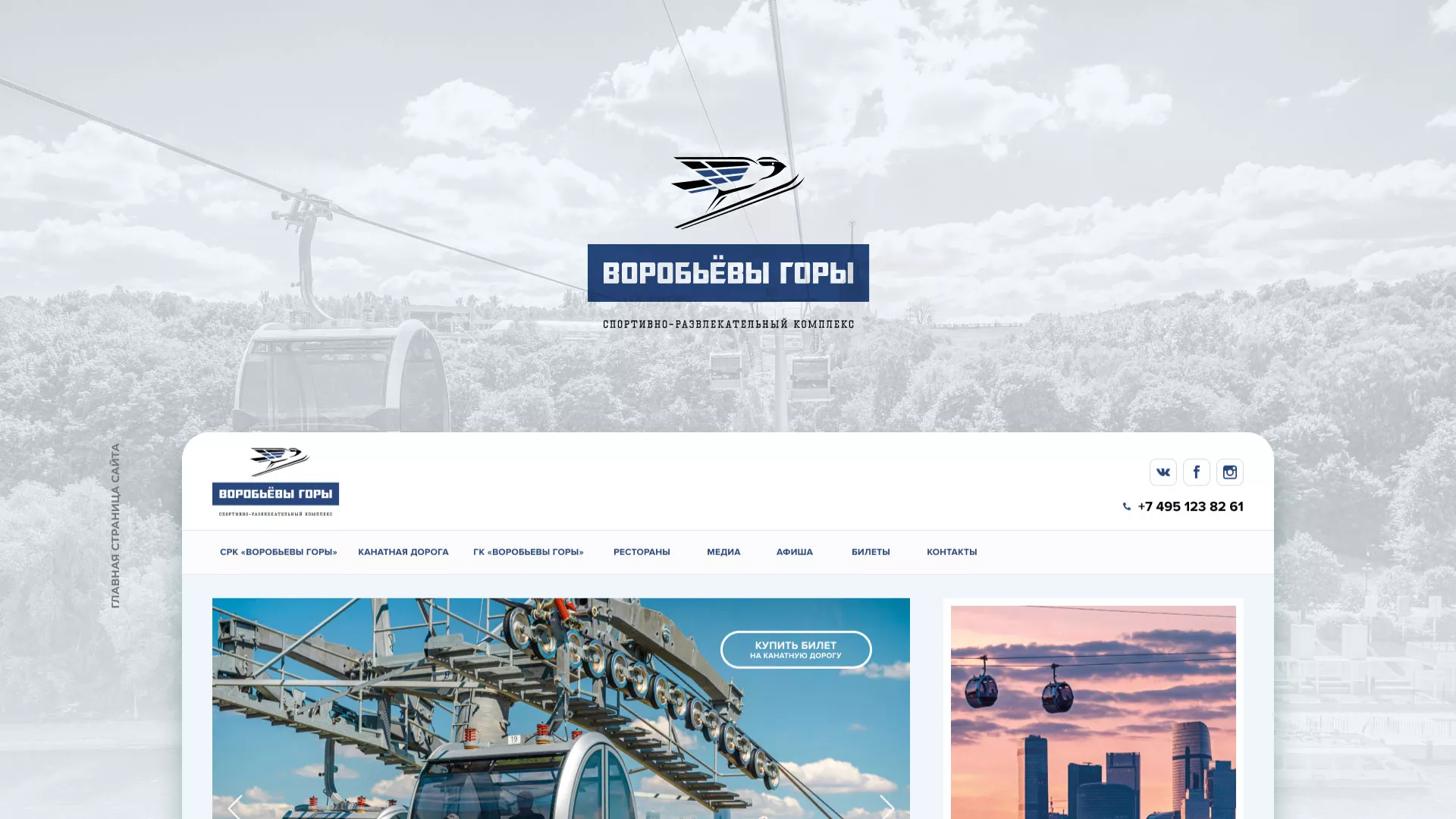 Разработка сайта в Колпино для спортивно-развлекательного комплекса «Воробьёвы горы»