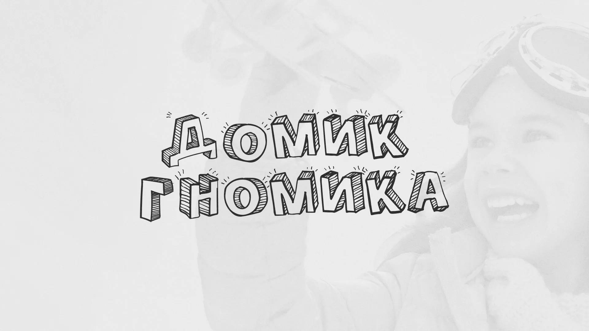 Разработка сайта детского активити-клуба «Домик гномика» в Колпино