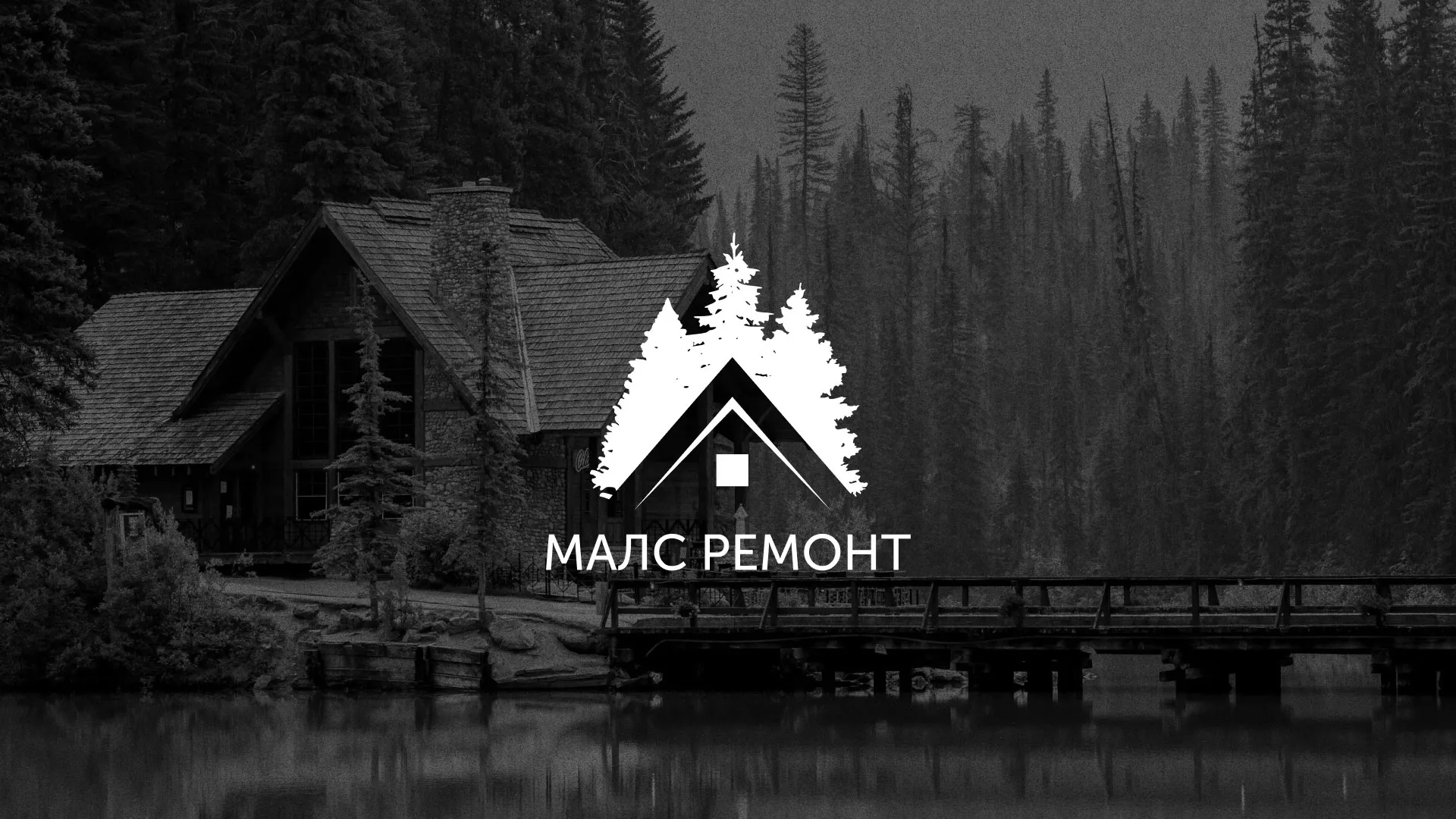 Разработка логотипа для компании «МАЛС РЕМОНТ» в Колпино