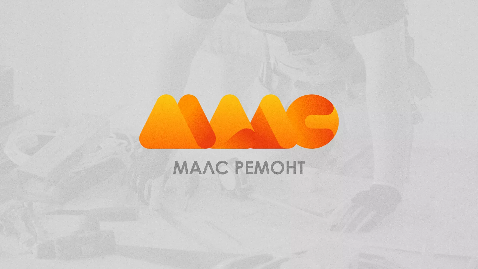 Создание логотипа для компании «МАЛС РЕМОНТ» в Колпино