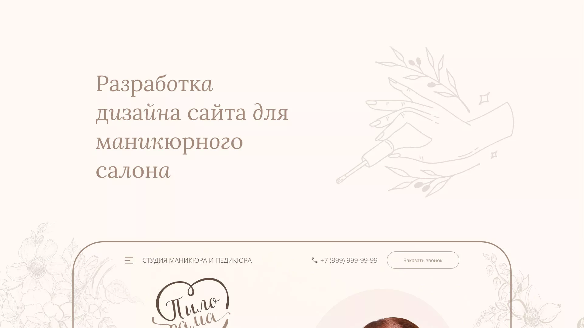 Разработка дизайна сайта маникюрного салона в Колпино