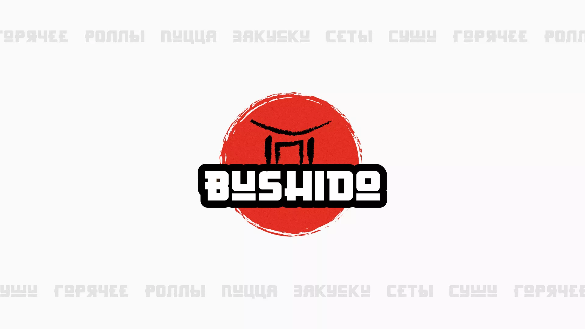 Разработка сайта для пиццерии «BUSHIDO» в Колпино