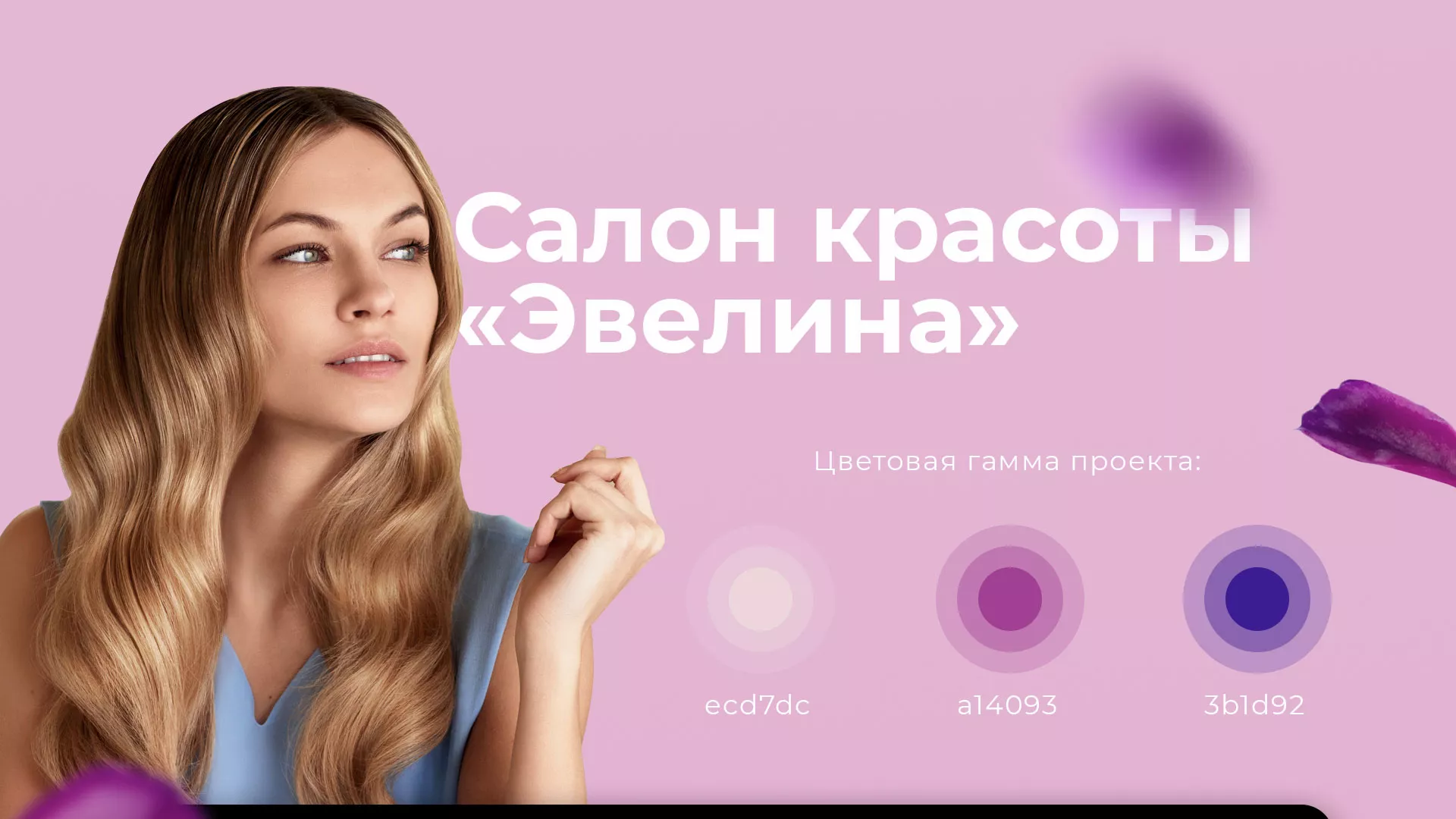 Разработка сайта для салона красоты «Эвелина» в Колпино