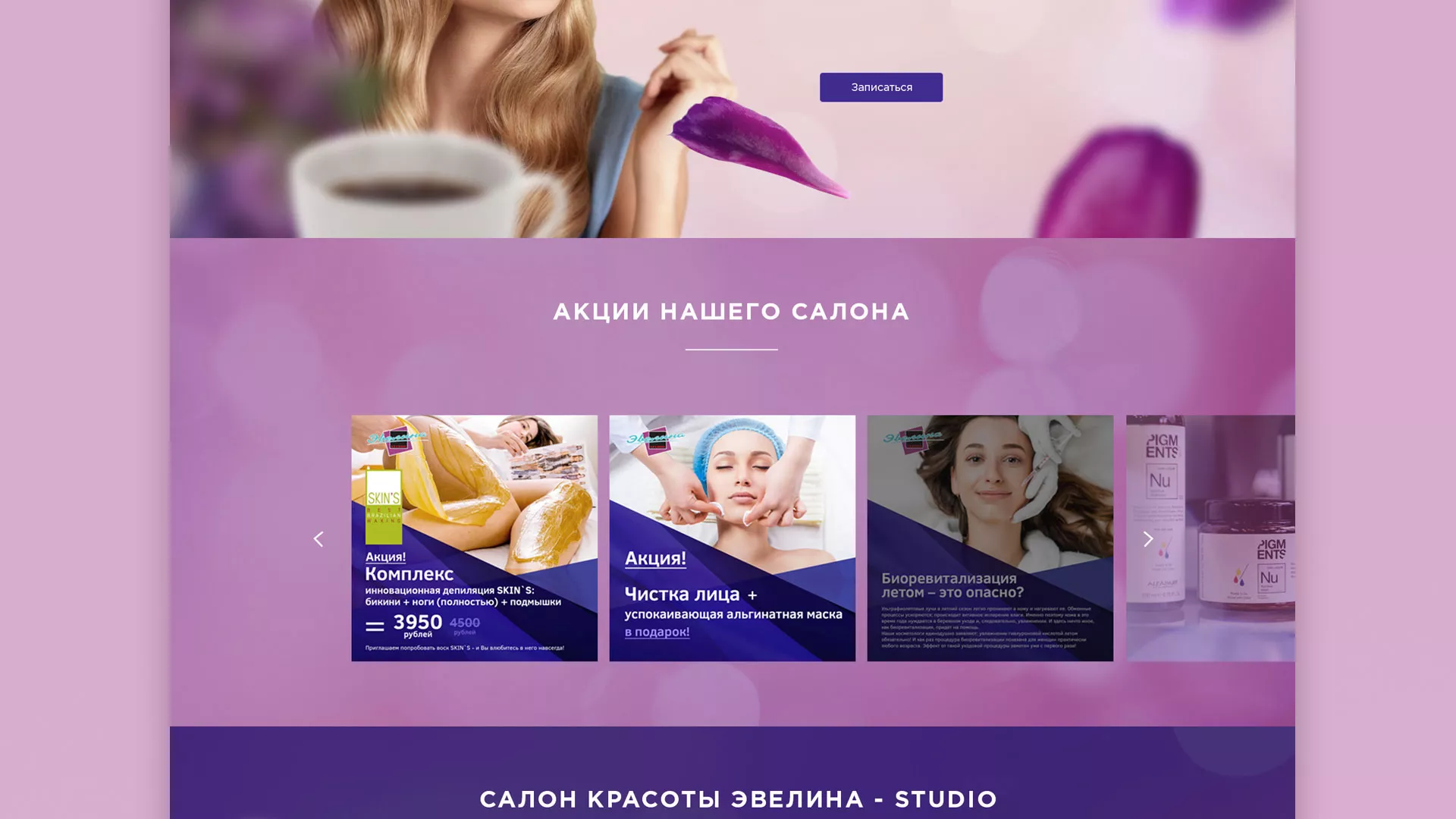 Разработка сайта для салона красоты «Эвелина» в Колпино
