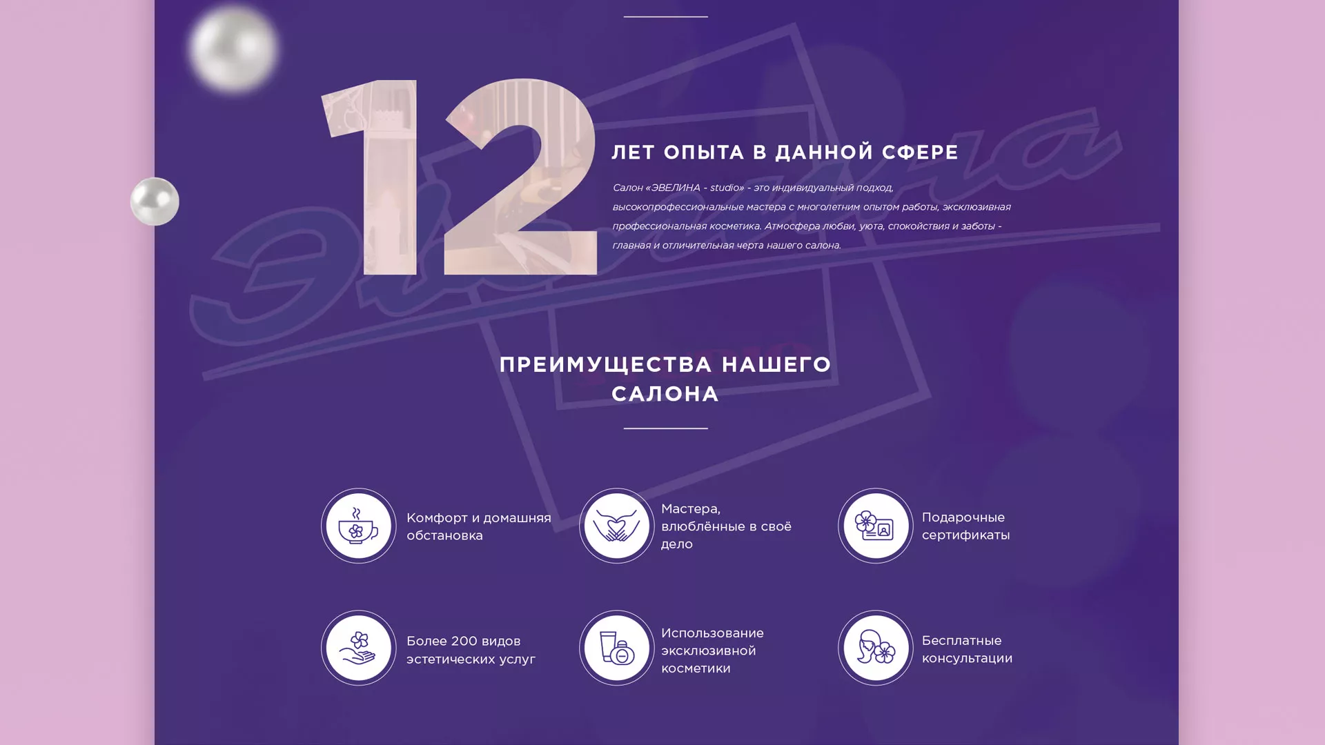 Разработка сайта для салона красоты «Эвелина» в Колпино