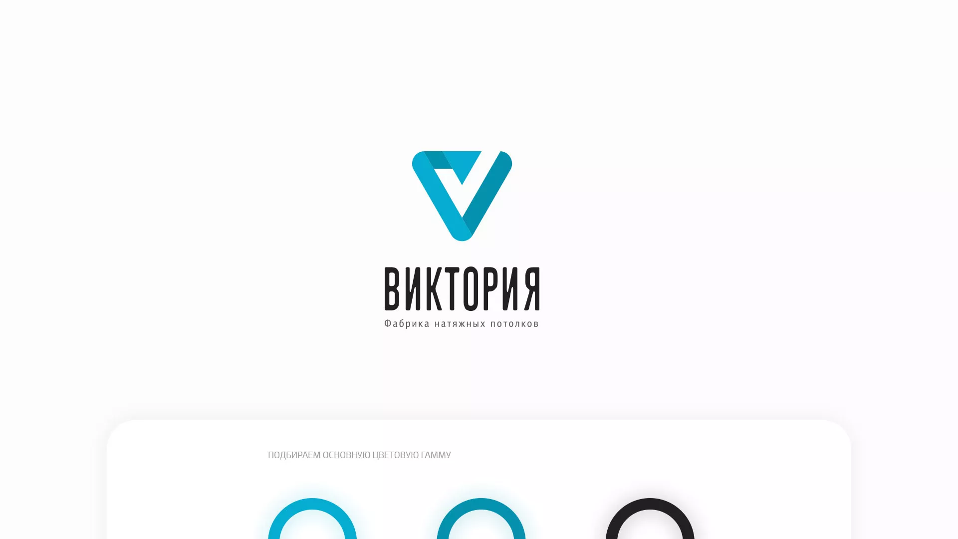 Разработка фирменного стиля компании по продаже и установке натяжных потолков в Колпино