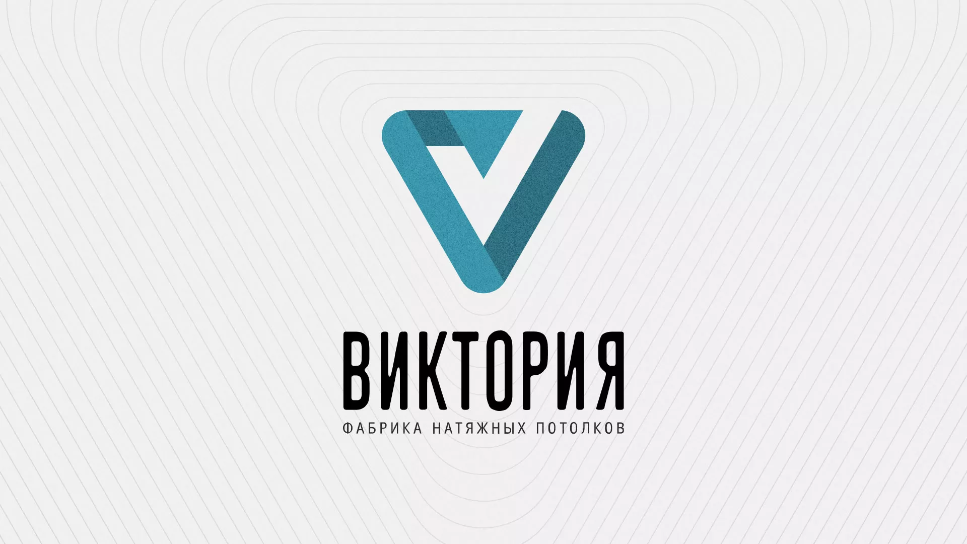 Разработка фирменного стиля компании по продаже и установке натяжных потолков в Колпино