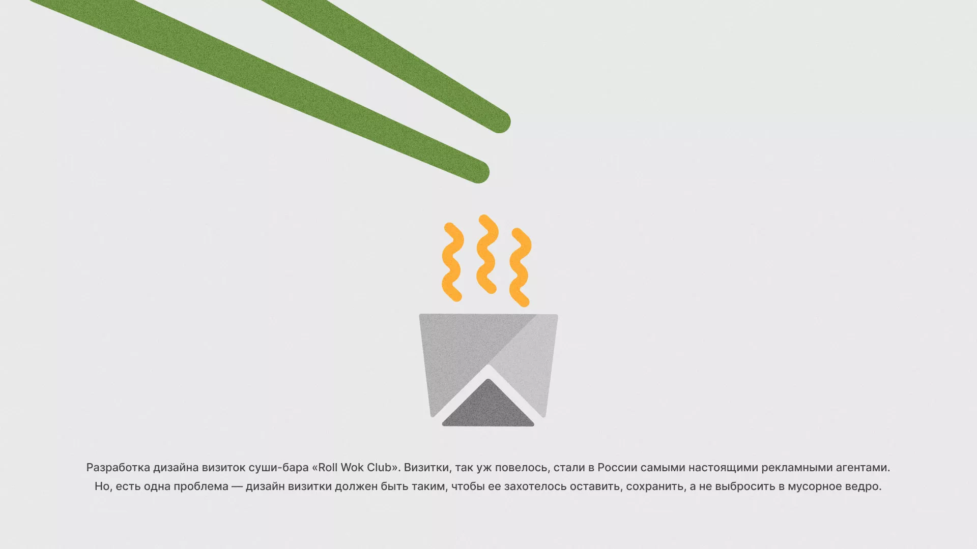 Разработка дизайна визиток суши-бара «Roll Wok Club» в Колпино