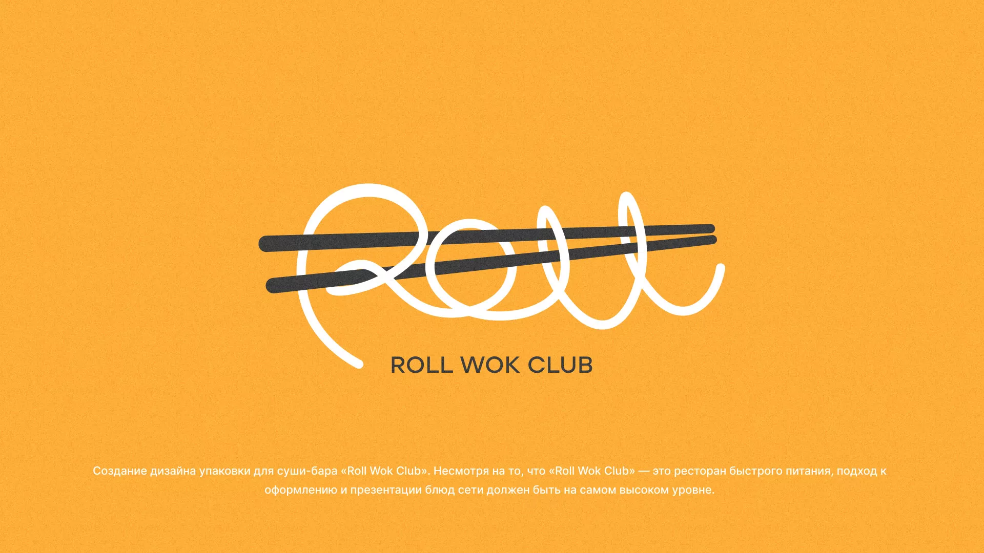 Создание дизайна упаковки суши-бара «Roll Wok Club» в Колпино